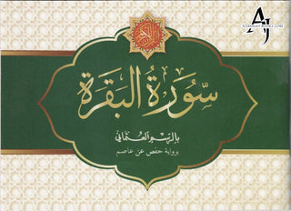 Surah Baqarah - Uthmani Script (4.72 x 3.15 inches)