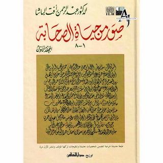 Suwar min Hayat al-Sahaba (1-8) (Arabic Only)Pictures from the lives of the Companions, Volume One, Dr. Abd al-Rahman Aft al-Basha (Arabic Language)