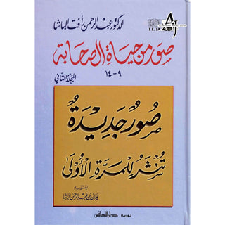 Suwar min Hayat al-Sahaba (9-14) (Arabic Only)Pictures from the lives of the Companions, Volume Two, Dr. Abd al-Rahman Aft al-Basha (Arabic Language)