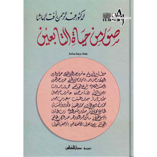 Suwar min Hayat al-Tabiin (Arabic Only)