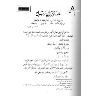 Suwar min Hayat al-Tabiin (Arabic Only)