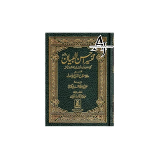 Tafseer Ahsan-ul-bayan Arabic with Urdu Language Translation (Small Size) By Hafiz Salahuddin Yusuf