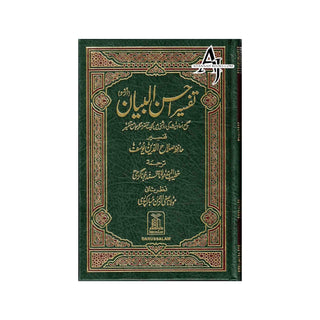 Tafseer Ahsan-ul-bayan Arabic with Urdu Language Translation (Medium Size) Green Page By Hafiz Salahuddin Yusuf