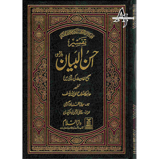 Tafseer Ahsan-ul-bayan Arabic with Urdu Language Translation By Hafiz Salah-ud-Din Yusuf