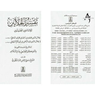 Tafsir Al-jalalayn Arabic Only Small Size By Safiur-Rahman Al-Mubarkpuri