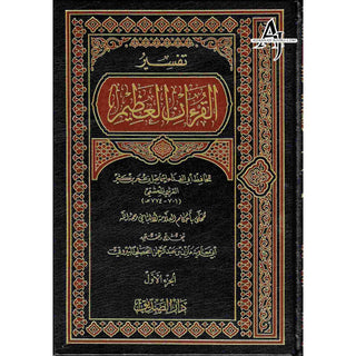 Tafsir Al Quran Al Azeem 4 Vol Set (Arabic Language),Complete Set By Ibn Kathir (Dra Al Sadeeq)