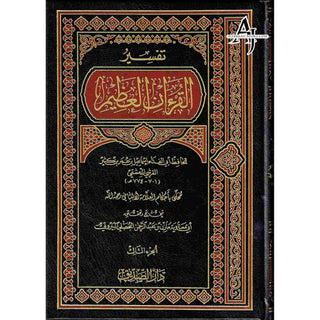 Tafsir Al Quran Al Azeem 4 Vol Set (Arabic Language),Complete Set By Ibn Kathir (Dra Al Sadeeq)