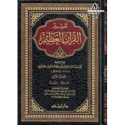 Tafsir Al Quran Al Azeem 4 Vol Set (Arabic Language),Complete Set By Ibn Kathir (Dar Ibn Hazm)