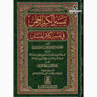 Tafsir As Saadi Arabic Language By Abdul Rahman Bin Nasir As-Sa'adi