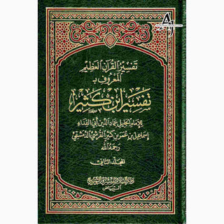 Tafsir Ibn Kathir 2 Vol Set (Arabic Only)