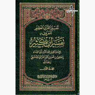 Tafsir Ibn Kathir 2 Vol Set (Arabic Only)