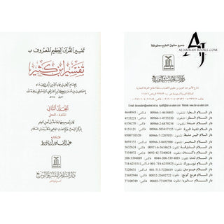 Tafsir Ibn Kathir (4 Vol Set) Arabic Language