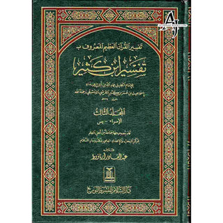 Tafsir Ibn Kathir (4 Vol Set) Arabic Language