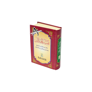 Tafsir al-Jalalayn Arabic Language (Small Size)