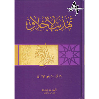 Tahdhib al Akhlaq ( Arabic ) A hadith guide to personal and social conducts ( Tahzib )