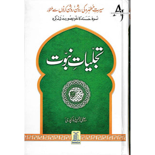 Tajalliyat-e- Nabuwat (Urdu Language) By Maulana Safi-Ur-Rehman Mubarakpuri