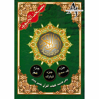 Tajweed Qur'an (Juz Amma, Juz Tabarak, Juz Qad Same'a ,3 Parts Of Quran) (Arabic Edition)