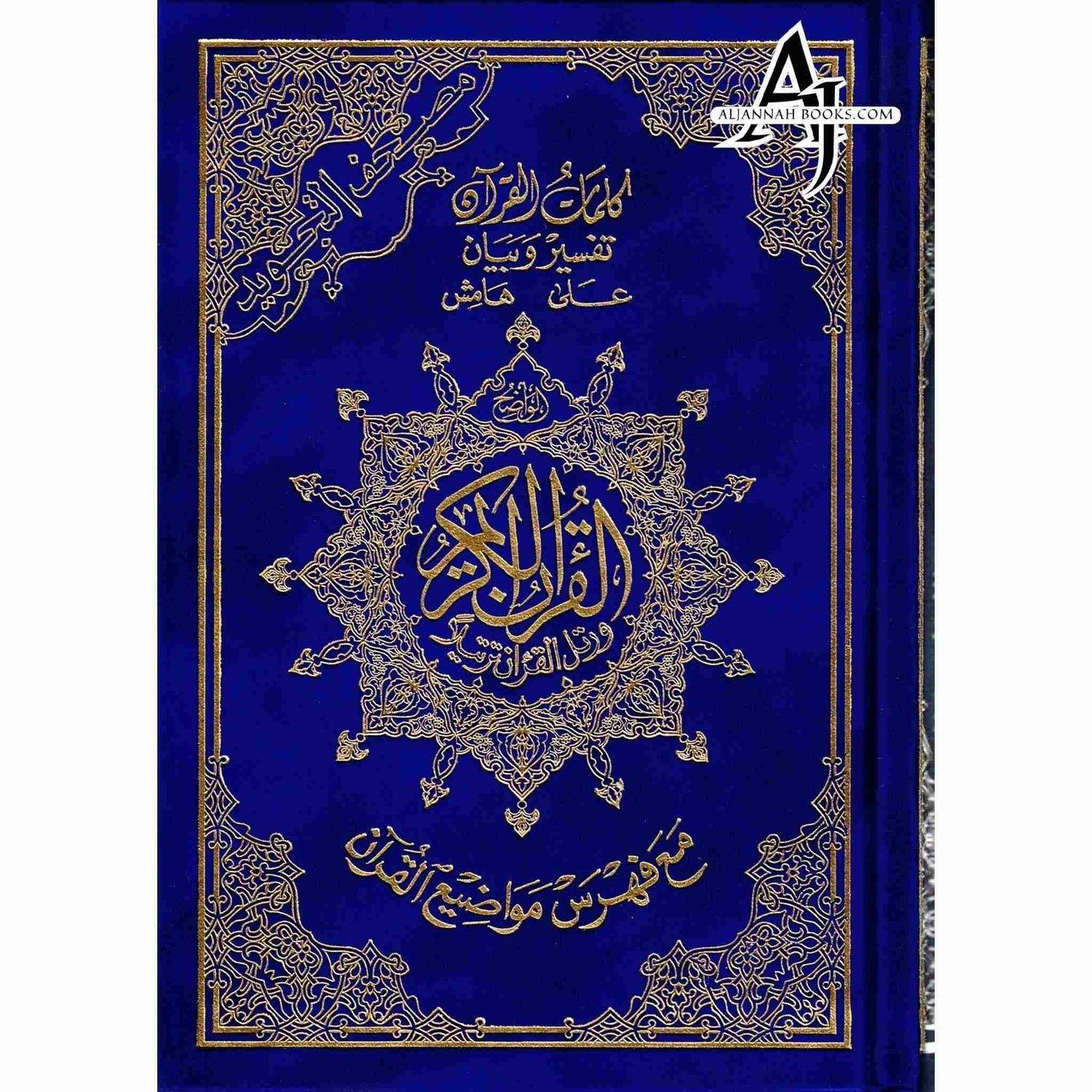 Tajweed Qur'an Warsh Narration Large 17x24 CM مصحف برواية ورش عن نافع