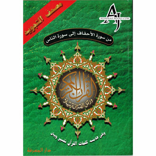 Tajweed Qur'an (From Al-Ahqaf to Al-Nas) (Arabic Edition)