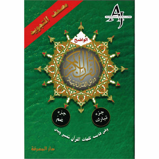 Tajweed Qur'an (Juz' Amma, Tabarak, Qad Same'a) (Arabic Edition)