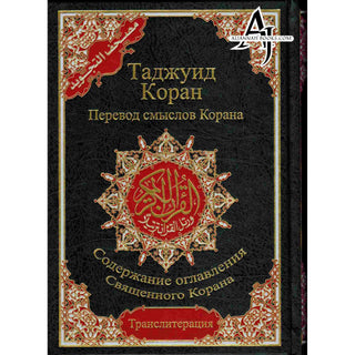 Tajweed Quran In Turkish Translation And Transliteration (Arabic To Turkish Translation And Transliteration)