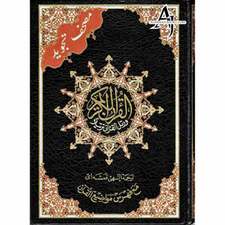 Tajweed Quran With Meanings Translation in Persian (Farsi Translation) By Dar Al-Ma'arifah