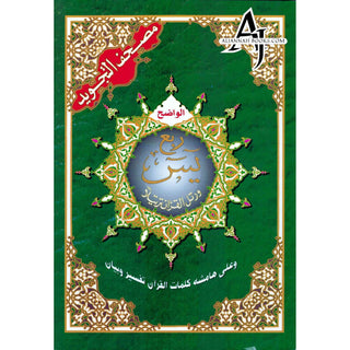 Tajweed Quran (Robo Yaseen) (Arabic Edition)