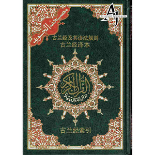 Tajweed Quran with Chinese Translation-Arabic and Chinese