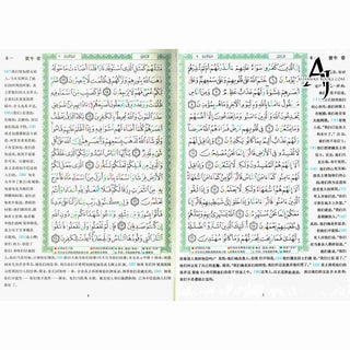 Tajweed Quran with Chinese Translation-Arabic and Chinese