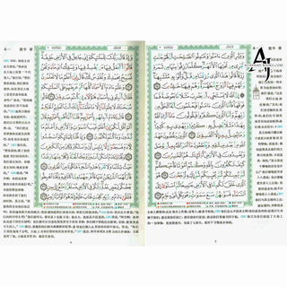 Tajweed Quran with Chinese Translation-Arabic and Chinese