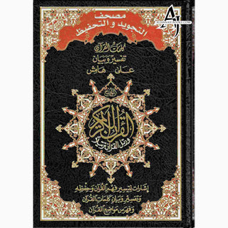 Tajweed & Memorization Quran in Arabic By Dar Al-Ma'arifah