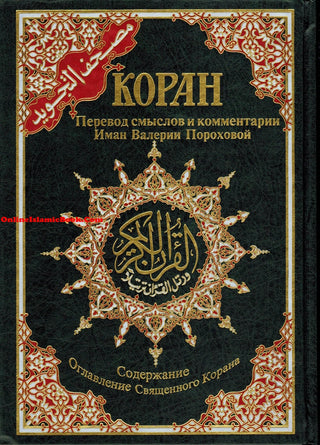 Tajweed Quran In Russian Translation (Arabic To Russian Translation)