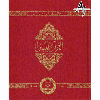 The Clear Quran Series –with Arabic Text, Majeedi Script (Indo-Pak) Script 15 Lines - Hifz Edition | Leather