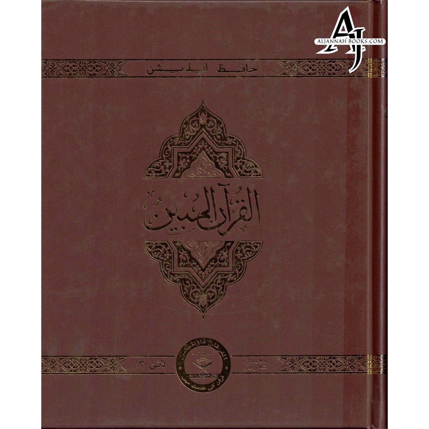 The Clear Quran Series –with Arabic Text, 13 Lines - Hifz Edition Hardcover