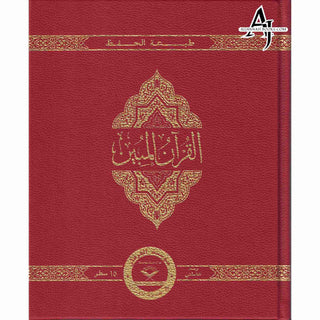 The Clear Quran with Arabic Text Othmani Script 15 Lines: Hifz Edition(Leather Bound)