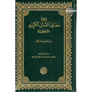 The Meaning of The Holy Qur'an by Abdullah Yusuf Ali, New Edition With Revised Translation, Commentary By Abdullah Yusuf Ali