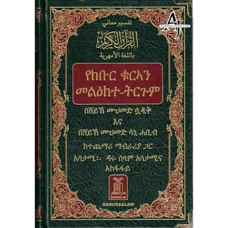 The Noble Quran in Amharic Ethiopia language