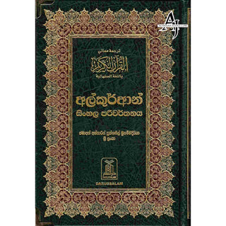 The Noble Quran in Sinhala language