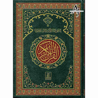 The Quran Arabic Only, 15 Lines Pakistani / Indian/ Persian Script (Size XL, 13.5 x 10 x 1.3 Inch) (Ref 211)