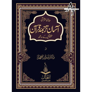 Asan Tarjuma Quran by Dr Israr Ahmed