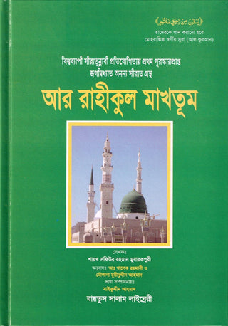 The Sealed Nectar (Bengali) By Safi-ur-Rahman al-Mubarakpuri